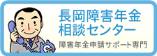 長岡障害年金相談センター
