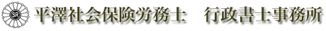 平澤社会労務士事務所