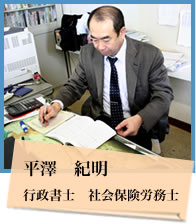 平澤社労士